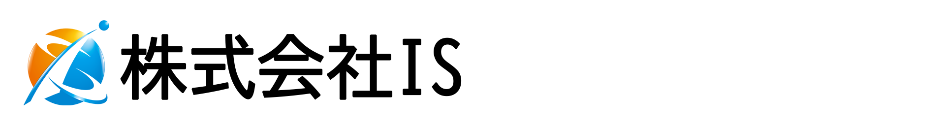 株式会社 IS